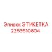 2253510804 ЭТИКЕТКА Epiroc