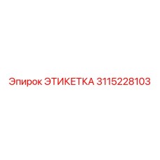 3115228103 ЭТИКЕТКА Epiroc