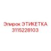 3115228103 ЭТИКЕТКА Epiroc
