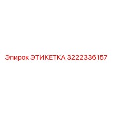 3222336157 ЭТИКЕТКА Epiroc