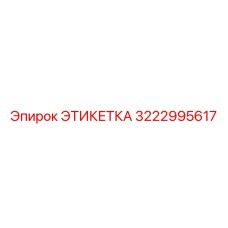 3222995617 ЭТИКЕТКА Epiroc