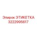 3222995617 ЭТИКЕТКА Epiroc