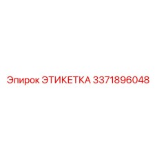 3371896048 ЭТИКЕТКА Epiroc