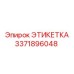 3371896048 ЭТИКЕТКА Epiroc