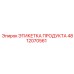 4812070561 ЭТИКЕТКА ПРОДУКТА Epiroc