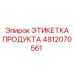 4812070561 ЭТИКЕТКА ПРОДУКТА Epiroc