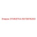 5573876200 ЭТИКЕТКА Epiroc