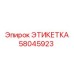 58045923 ЭТИКЕТКА Epiroc