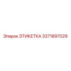 3371897029 ЭТИКЕТКА Epiroc