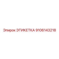 9106143218 ЭТИКЕТКА Epiroc