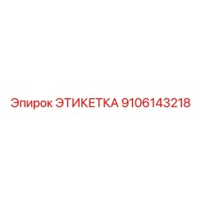 9106143218 ЭТИКЕТКА Epiroc