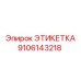 9106143218 ЭТИКЕТКА Epiroc