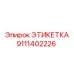 9111402226 ЭТИКЕТКА Эпирок