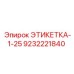 9232221840 ЭТИКЕТКА-1-25 Epiroc