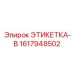 1617948502 ЭТИКЕТКА-B Epiroc