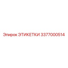 3377000514 ЭТИКЕТКИ Epiroc