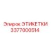 3377000514 ЭТИКЕТКИ Epiroc