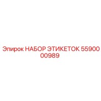 5590000989 НАБОР ЭТИКЕТОК Epiroc
