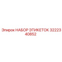3222340852 НАБОР ЭТИКЕТОК Epiroc