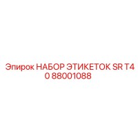 88001088 НАБОР ЭТИКЕТОК SR T40 Epiroc