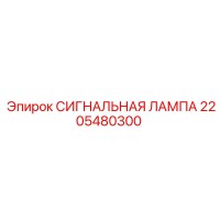 2205480300 СИГНАЛЬНАЯ ЛАМПА - Epiroc