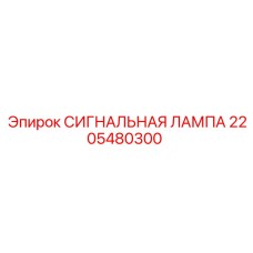 2205480300 СИГНАЛЬНАЯ ЛАМПА - Epiroc