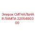 2205480300 СИГНАЛЬНАЯ ЛАМПА - Epiroc