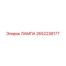 2652238177 ЛАМПА Epiroc