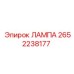 2652238177 ЛАМПА Epiroc