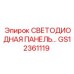 GS12361119 СВЕТОДИОДНАЯ ПАНЕЛЬ Epiroc