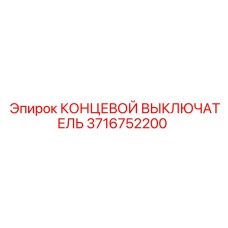 3716752200 КОНЦЕВОЙ ВЫКЛЮЧАТЕЛЬ Epiroc