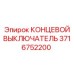 3716752200 КОНЦЕВОЙ ВЫКЛЮЧАТЕЛЬ Epiroc