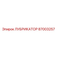 87003257 ЛУБРИКАТОР Epiroc