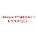 87003257 ЛУБРИКАТОР Epiroc