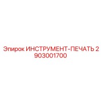 2903001700 ИНСТРУМЕНТ-ПЕЧАТЬ Epiroc