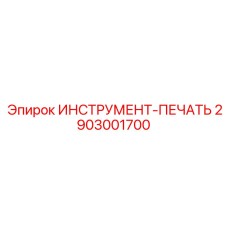 2903001700 ИНСТРУМЕНТ-ПЕЧАТЬ Epiroc