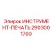 2903001700 ИНСТРУМЕНТ-ПЕЧАТЬ Epiroc