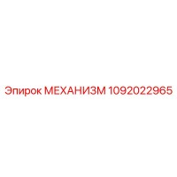 1092022965 МЕХАНИЗМ Epiroc