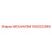 1092022965 МЕХАНИЗМ Epiroc