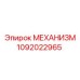 1092022965 МЕХАНИЗМ Epiroc