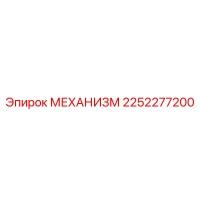 2252277200 МЕХАНИЗМ Epiroc