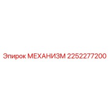 2252277200 МЕХАНИЗМ Epiroc