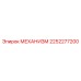 2252277200 МЕХАНИЗМ Epiroc