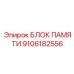 9106182556 БЛОК ПАМЯТИ Epiroc