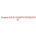 Блок памяти 9106972837 Epiroc