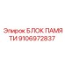 Блок памяти 9106972837 Epiroc