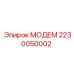 2230050002 МОДЕМ Эпирок