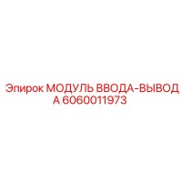 6060011973 МОДУЛЬ ВВОДА-ВЫВОДА Epiroc