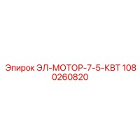 1080260820 ЭЛ-МОТОР-7-5-КВТ - Epiroc