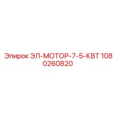 1080260820 ЭЛ-МОТОР-7-5-КВТ - Epiroc